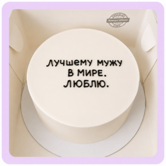 бенто торт лучшему мужу в мире