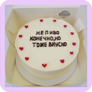 Бенто-торт с надписью “Не пиво конечно, но тоже вкусно”