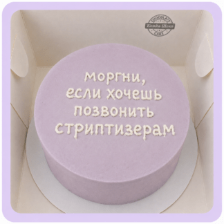 Бенто-торт с надписью “Моргни если хочешь позвонить стриптизёрам”