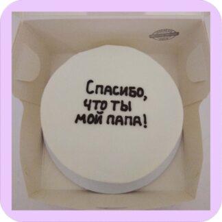 Бенто-торт с надписью “Спасибо, что ты мой папа”