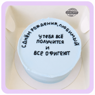 Бенто-торт на день рождения “Всё получится и все офигеют”